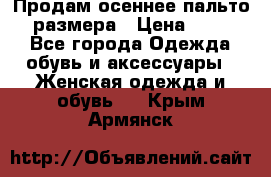 Продам осеннее пальто 44 размера › Цена ­ 1 500 - Все города Одежда, обувь и аксессуары » Женская одежда и обувь   . Крым,Армянск